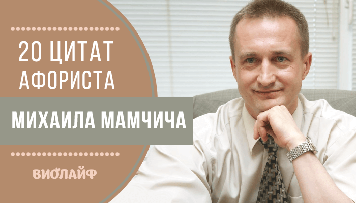 20 цитат афориста Михаила Мамчича