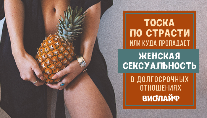 Тоска по страсти или куда пропадает женская сексуальность в долгосрочных отношениях Тоска по страсти или куда пропадает женская сексуальность в долгосрочных отношениях