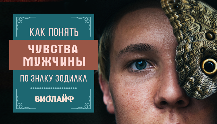 Как понять чувства мужчины по Знаку Зодиака Как понять чувства мужчины по Знаку Зодиака
