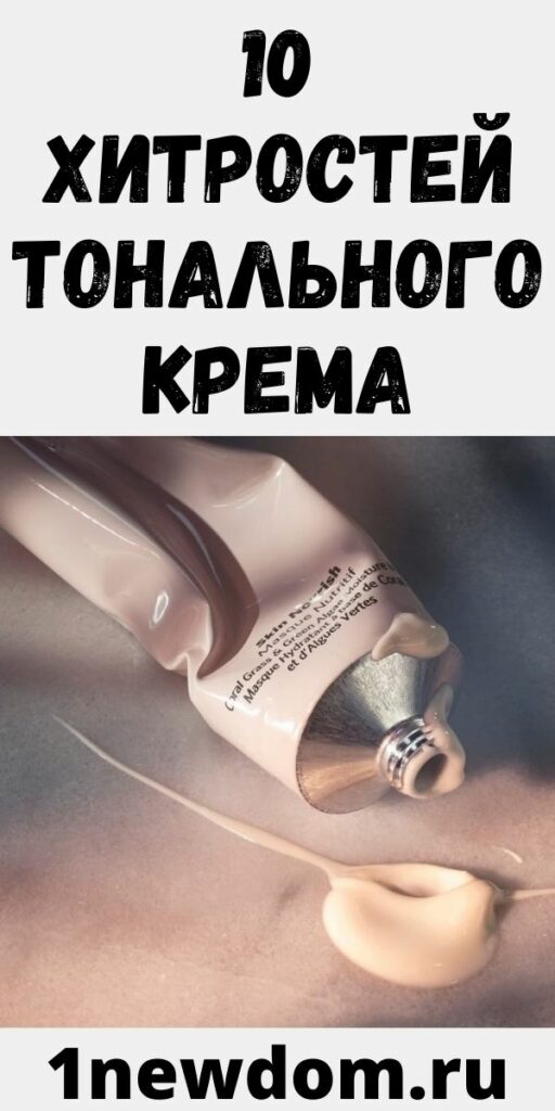 10 хитростей тонального крема