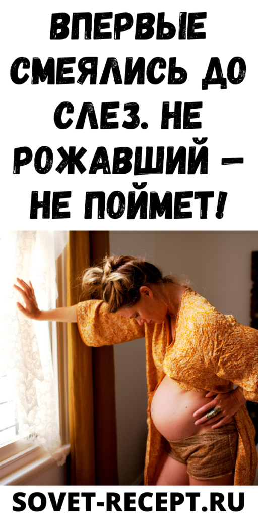 Впервые смеялись до слез. Не рожавший — не поймет!