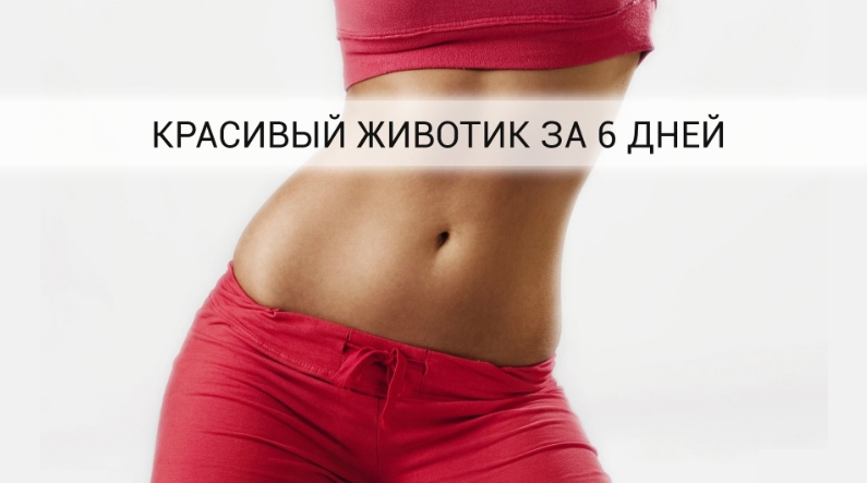 6 хитростей, которые уберут ваш живот всего за 6 дней