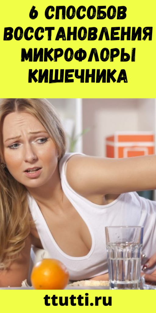 6 способов восстановления микрофлоры кишечника
