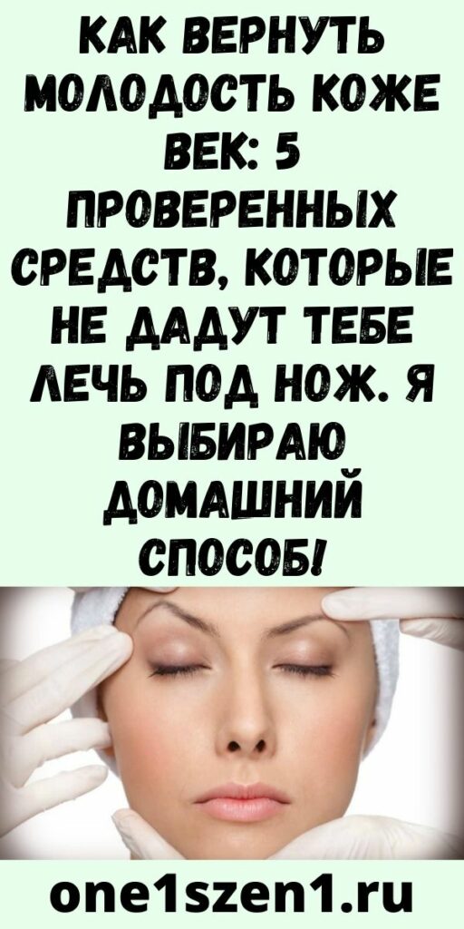 Как вернуть молодость коже век: 5 проверенных средств, которые не дадут тебе лечь под нож. Я выбираю домашний способ!