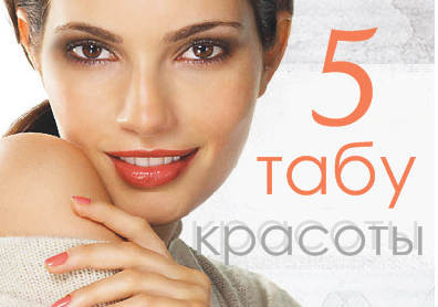 5 табу для вашей красоты