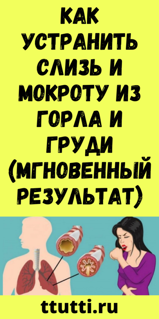 Как устранить слизь и мокроту из горла и груди (мгновенный результат)