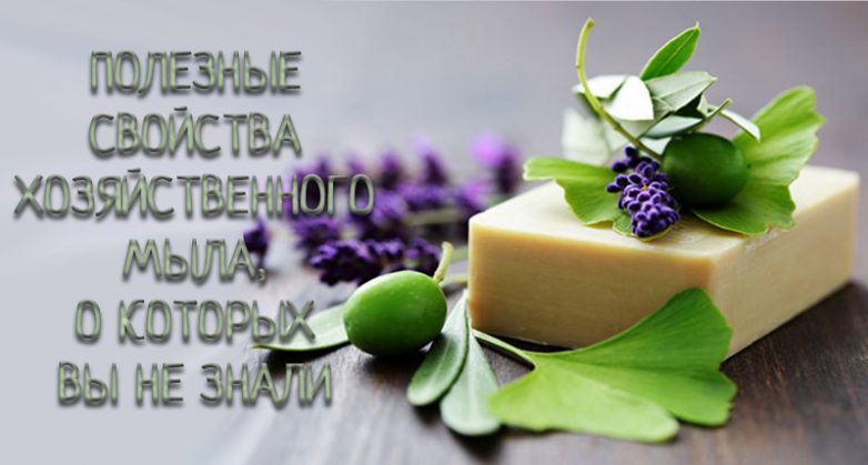 Удивительные свойства хозяйственного мыла