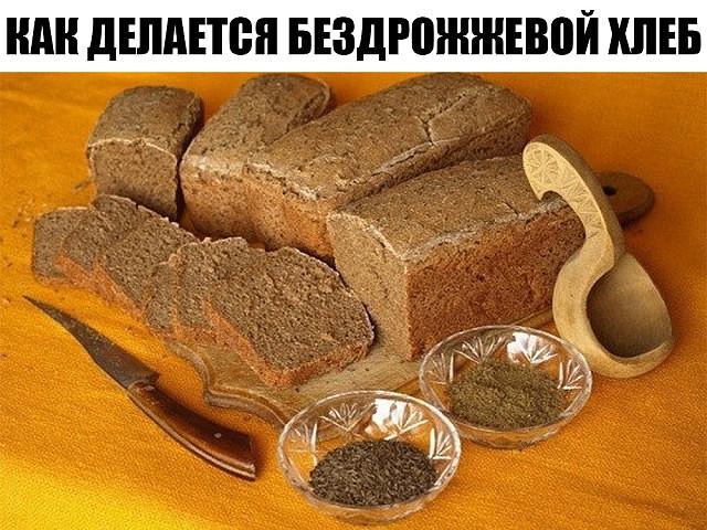 КАК ДЕЛАЕТСЯ БЕЗДРОЖЖЕВОЙ ХЛЕБ