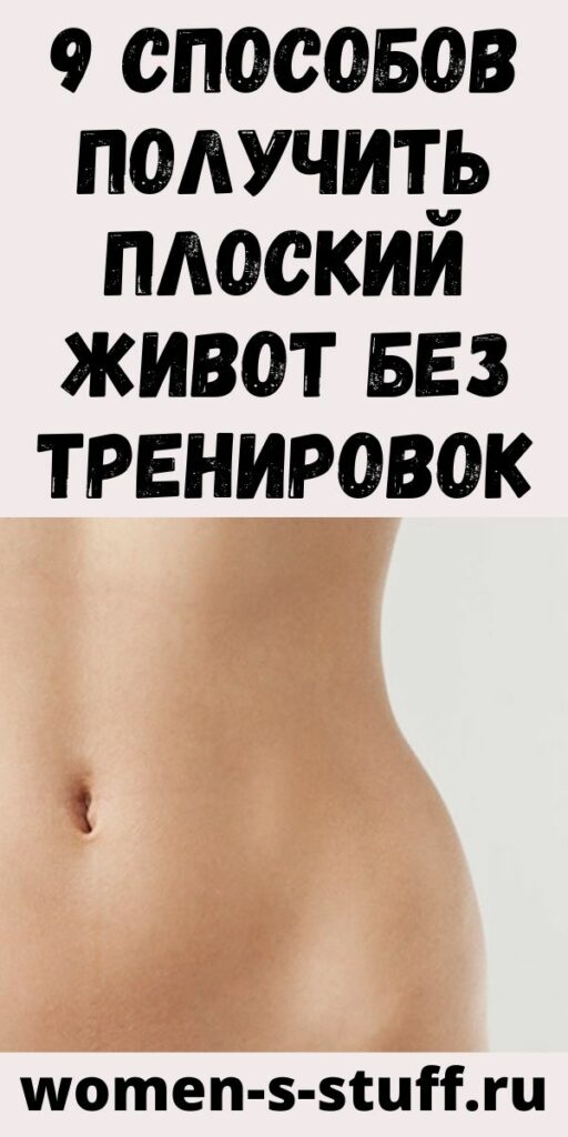 9 способов получить плоский живот без тренировок