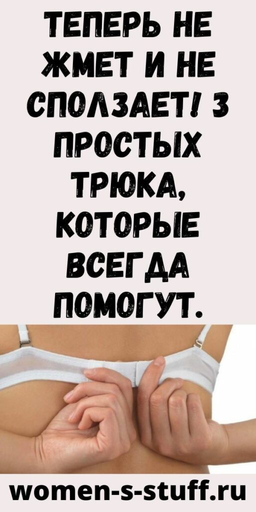Теперь не жмет и не сползает! 3 простых трюка, которые всегда помогут.