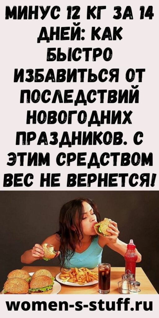 Минус 12 кг за 14 дней: как быстро избавиться от последствий новогодних праздников. С этим средством вес не вернется!