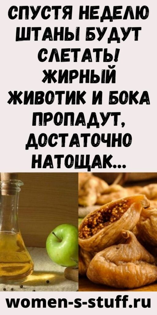 Спустя неделю штаны будут слетать! Жирный животик и бока пропадут, достаточно натощак…