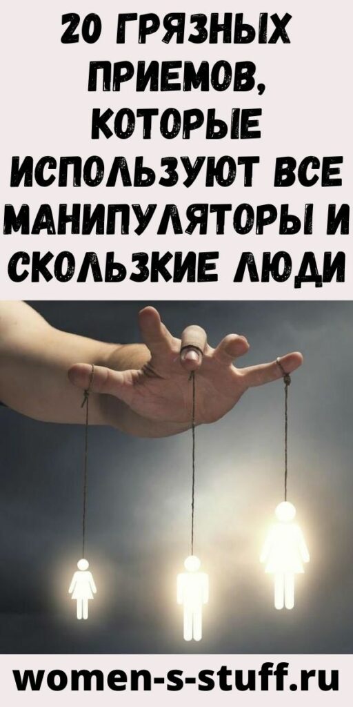 20 грязных приемов, которые используют все манипуляторы и скользкие люди