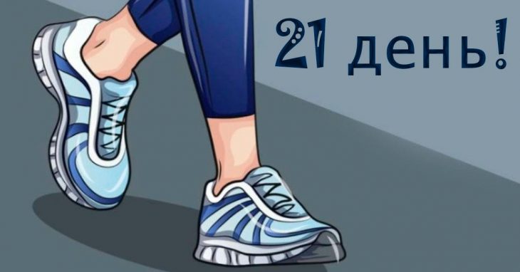 Этот 21-дневный план ходьбы, как по волшебству избавляет от 5-7 кг лишнего веса и не только! Этот 21-дневный план ходьбы, как по волшебству избавляет от 5-7 кг лишнего веса и не только!