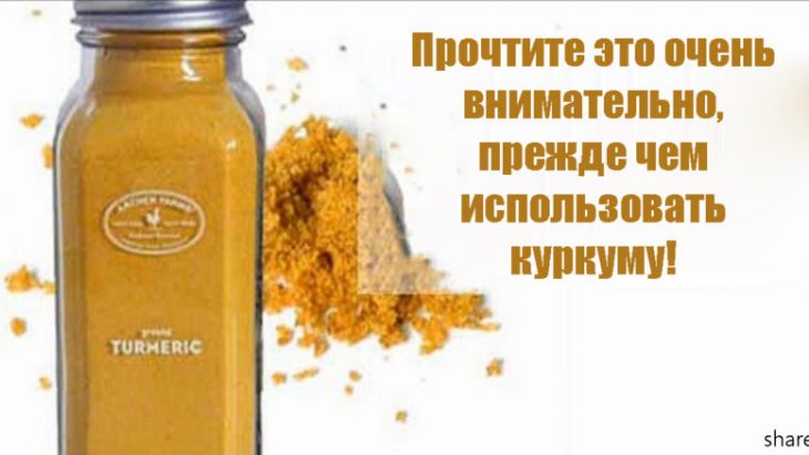 ВОТ ЧТО НАДО ЗНАТЬ ПЕРЕД ТЕМ, КАК ИСПОЛЬЗОВАТЬ КУРКУМУ! ВОТ ЧТО НАДО ЗНАТЬ ПЕРЕД ТЕМ, КАК ИСПОЛЬЗОВАТЬ КУРКУМУ!