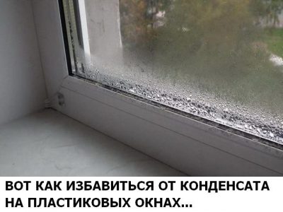 Вот как избавиться от конденсата на пластиковых окнах