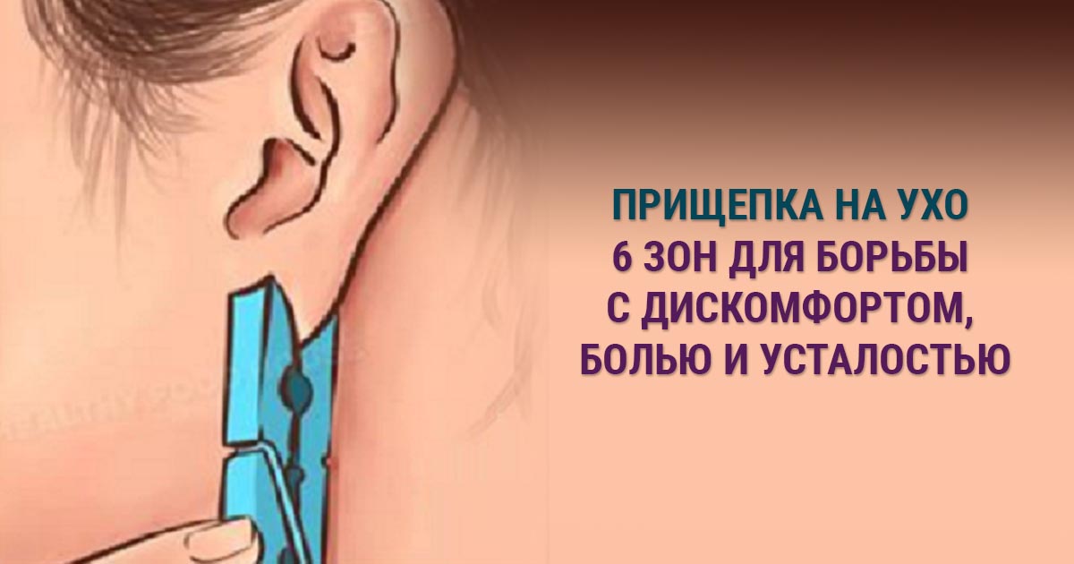 Зачем зажимать ухо прищепкой? По времени не более 5 секунд. Эффект неожиданный Зачем зажимать ухо прищепкой? По времени не более 5 секунд. Эффект неожиданный