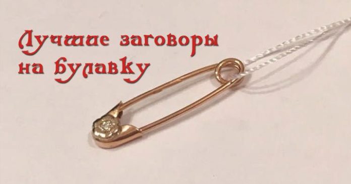 Лучшие заговоры на булавки от сглаза Лучшие заговоры на булавки от сглаза