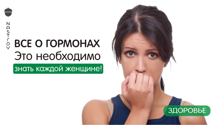 Что нужно знать о гормонах каждой женщине