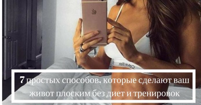 7 простых способов, чтобы сделать плоский живот без диет и тренировок 7 простых способов, чтобы сделать плоский живот без диет и тренировок