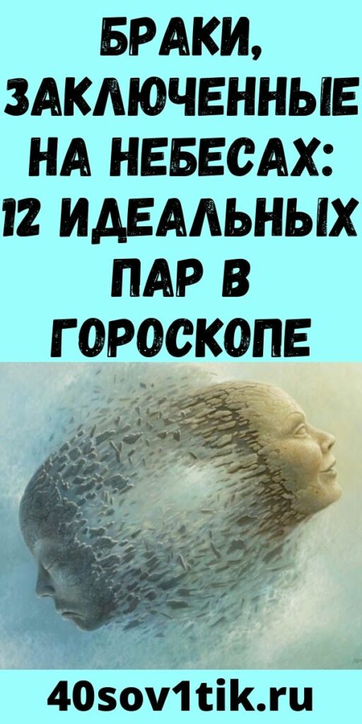 Браки, заключенные на небесах: 12 идеальных пар в гороскопе