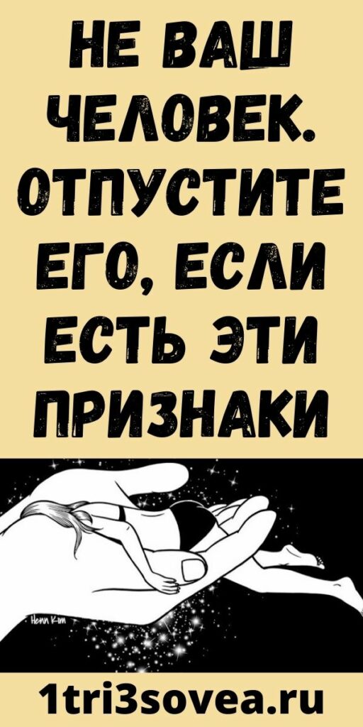 Не ваш человек. Отпустите его, если есть эти признаки
