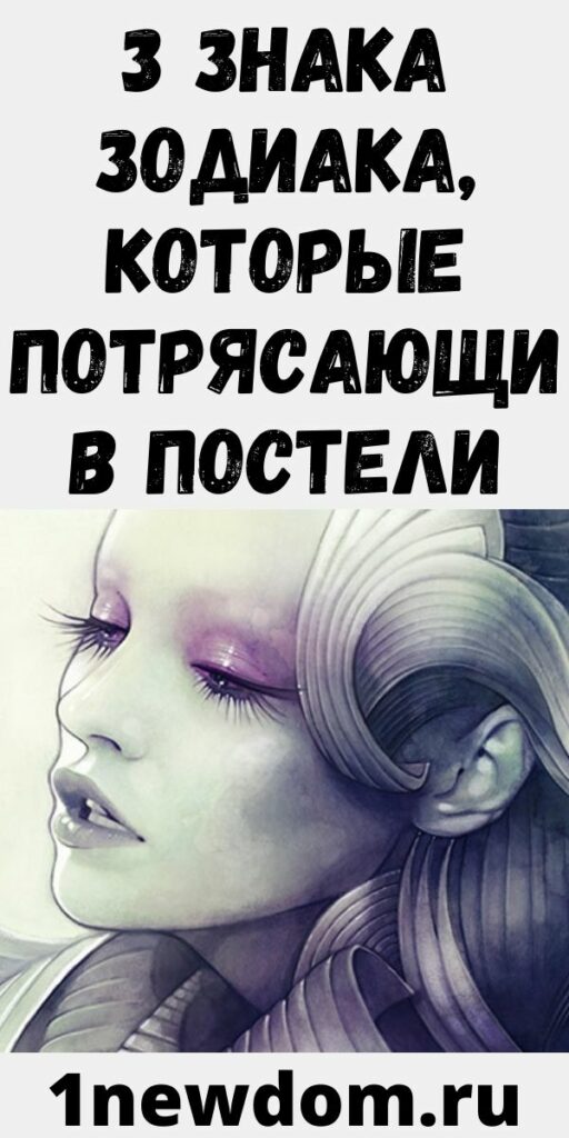 3 знака Зодиака, которые потрясающи в постели