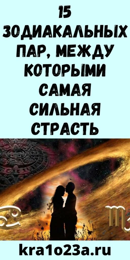 15 Зодиакальных пар, между которыми самая сильная страсть