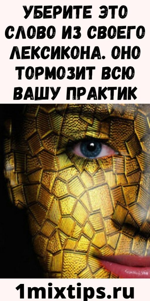 Уберите это слово из своего лексикона. Оно тормозит всю Вашу практику