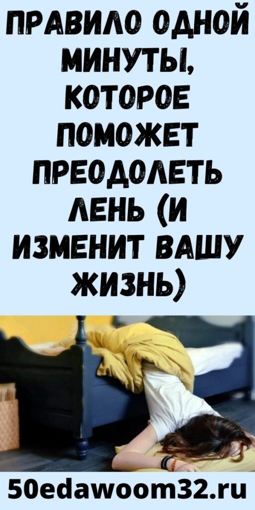 Правило одной минуты, которое поможет преодолеть лень (и изменит вашу жизнь)