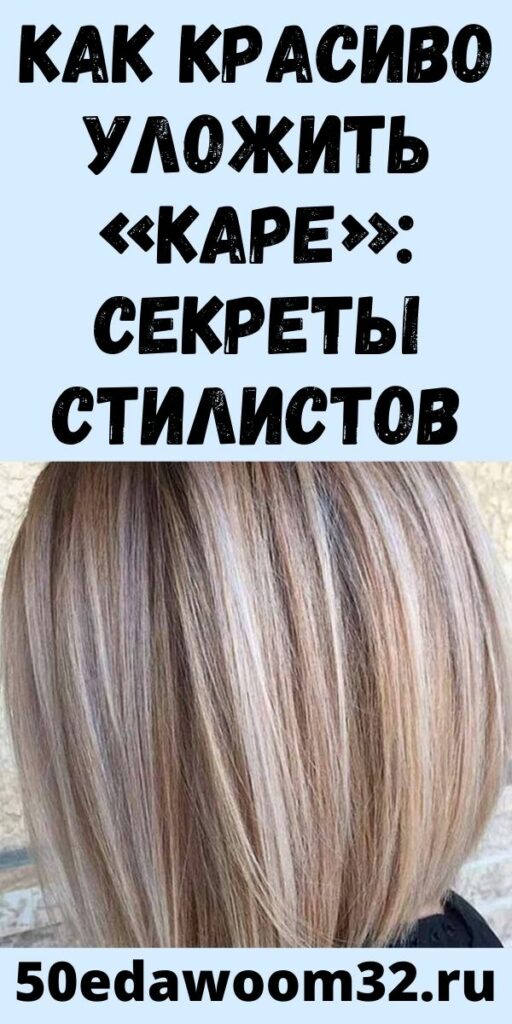 Как красиво уложить «каре»: секреты стилистов