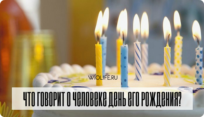 Что говорит о человеке день его рождения? — Все в точку! Что говорит о человеке день его рождения? — Все в точку!