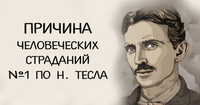 Причина человеческих страданий №1 по Н. Тесла