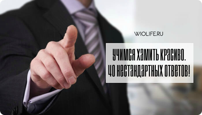 Учимся хамить красиво. 40 нестандартных ответов! Учимся хамить красиво. 40 нестандартных ответов!
