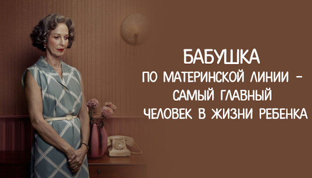 Бабушка по материнской линии – самый главный человек в жизни ребенка