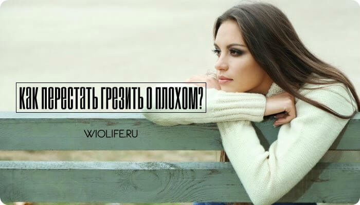 Навязчивые мысли и страшные фантазии. Как перестать грезить о плохом? Навязчивые мысли и страшные фантазии. Как перестать грезить о плохом?