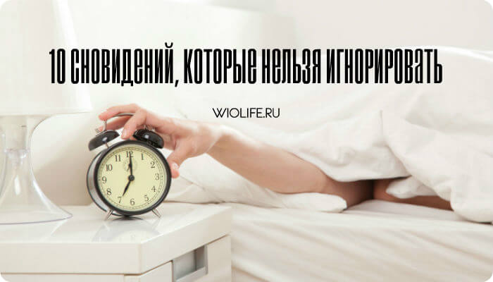 10 сновидений, которые нельзя игнорировать 10 сновидений, которые нельзя игнорировать