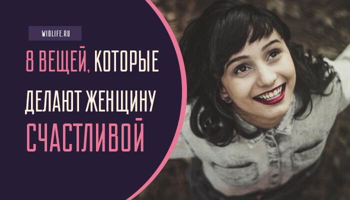 8 вещей, которые делают женщину счастливой