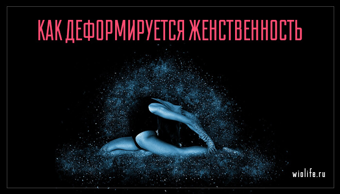 Как деформируется женственность