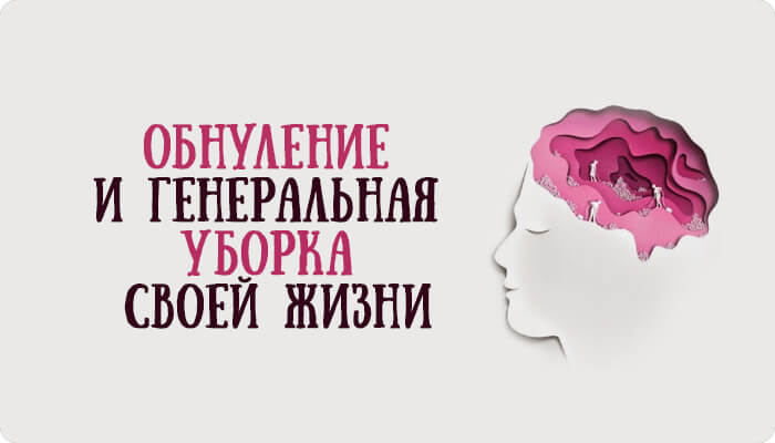 Обнуление и генеральная уборка своей жизни Обнуление и генеральная уборка своей жизни