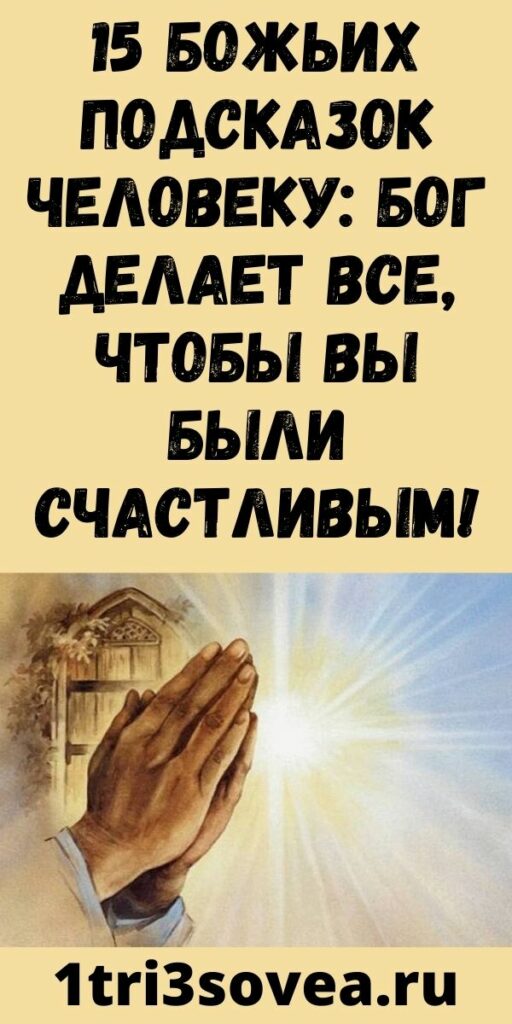 15 Божьих подсказок человеку: Бог делает все, чтобы Вы были счастливым!