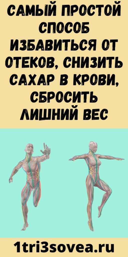 Самый простой способ избавиться от отеков, снизить сахар в крови, сбросить лишний вес