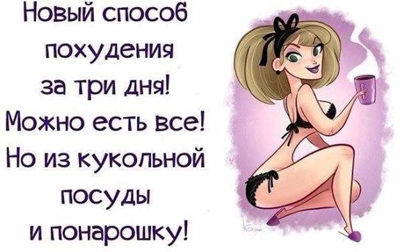 А Вы когда-нибудь читали дневник мужа худеющей женщины?
