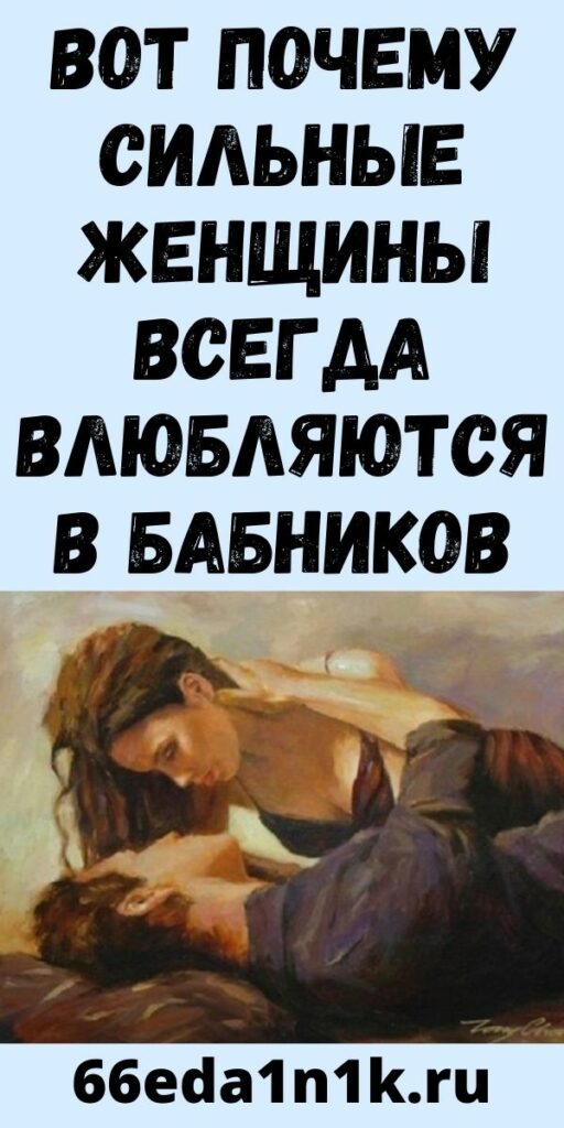 Вот почему сильные женщины всегда влюбляются в бабников