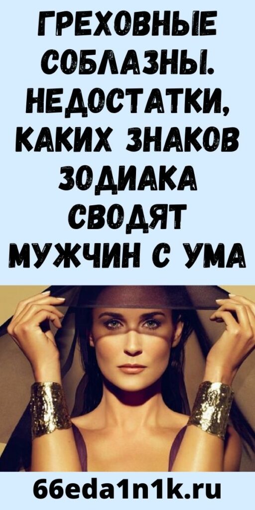Греховные соблазны. Недостатки, каких знаков зодиака сводят мужчин с ума