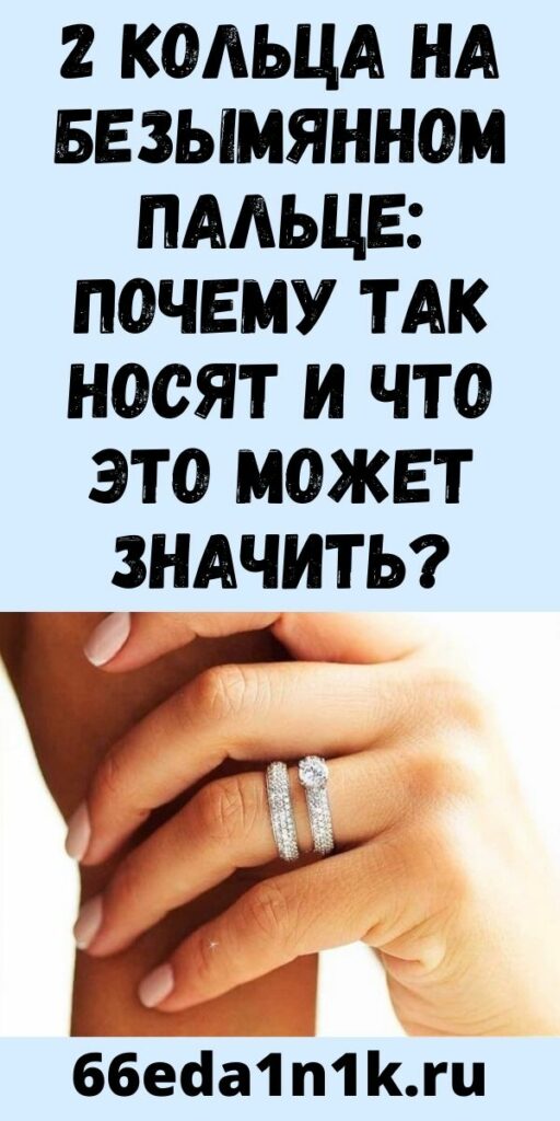 2 кольца на безымянном пальце: почему так носят и что это может значить?