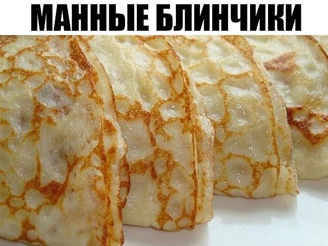 ЕЩЕ ВКУСНЕЕ И ПРОЩЕ, ЧЕМ ОБЫЧНЫЕ БЛИНЧИКИ — МАННЫЕ И БЕЗ МУКИ, ВОДЫ