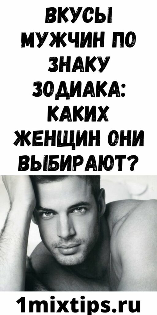 Вкусы мужчин по Знаку Зодиака: каких женщин они выбирают?