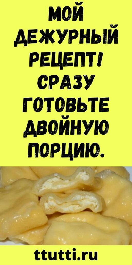 Мой дежурный рецепт! Сразу готовьте двойную порцию.