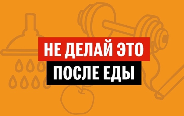 Пять вещей, которые нельзя делать после еды